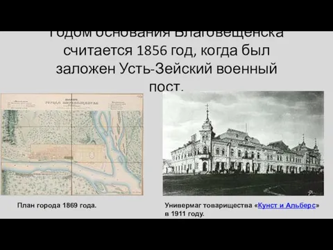 Годом основания Благовещенска считается 1856 год, когда был заложен Усть-Зейский военный