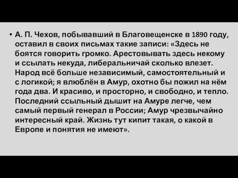 А. П. Чехов, побывавший в Благовещенске в 1890 году, оставил в