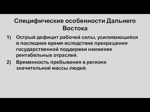 Специфические особенности Дальнего Востока Острый дефицит рабочей силы, усиливающийся в последнее