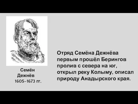 Отряд Семёна Дежнёва первым прошёл Берингов пролив с севера на юг,