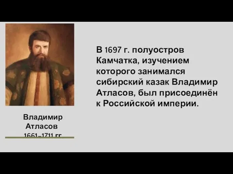 В 1697 г. полуостров Камчатка, изучением которого занимался сибирский казак Владимир