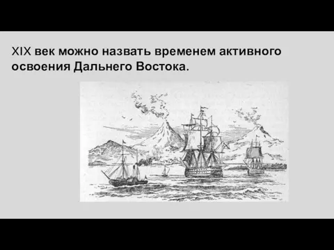 XIX век можно назвать временем активного освоения Дальнего Востока.