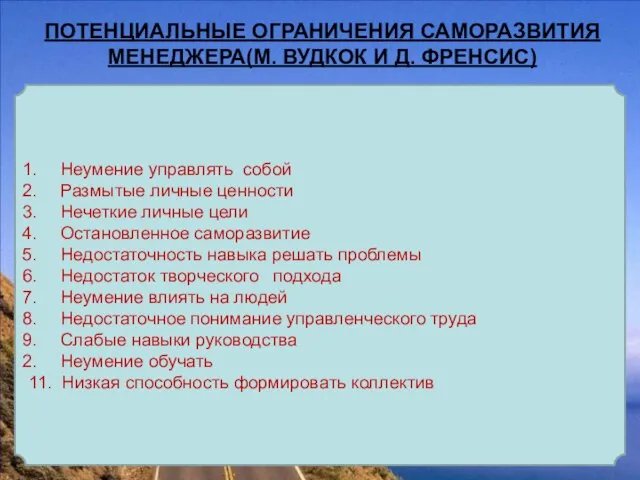 ПОТЕНЦИАЛЬНЫЕ ОГРАНИЧЕНИЯ САМОРАЗВИТИЯ МЕНЕДЖЕРА(М. ВУДКОК И Д. ФРЕНСИС) Неумение управлять собой