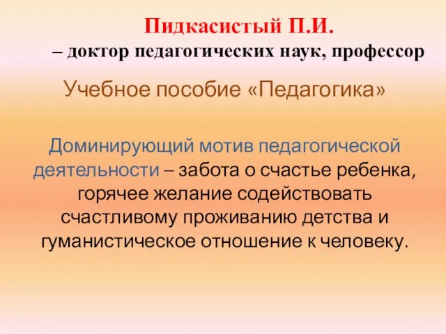 Пидкасистый П.И. – доктор педагогических наук, профессор Учебное пособие «Педагогика» Доминирующий