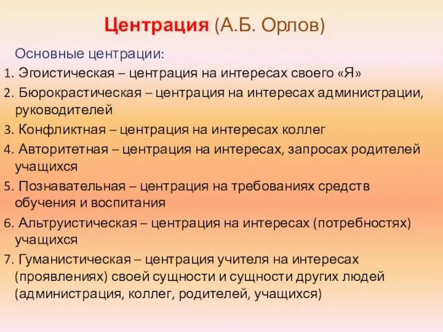 Центрация (А.Б. Орлов) Основные центрации: Эгоистическая – центрация на интересах своего