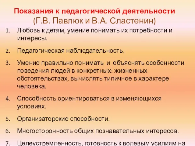 Показания к педагогической деятельности (Г.В. Павлюк и В.А. Сластенин) Любовь к