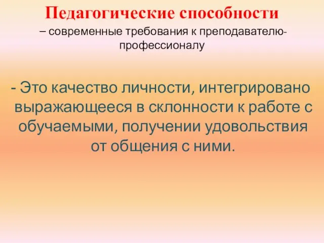 Педагогические способности – современные требования к преподавателю-профессионалу Это качество личности, интегрировано