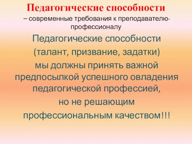 Педагогические способности – современные требования к преподавателю-профессионалу Педагогические способности (талант, призвание,