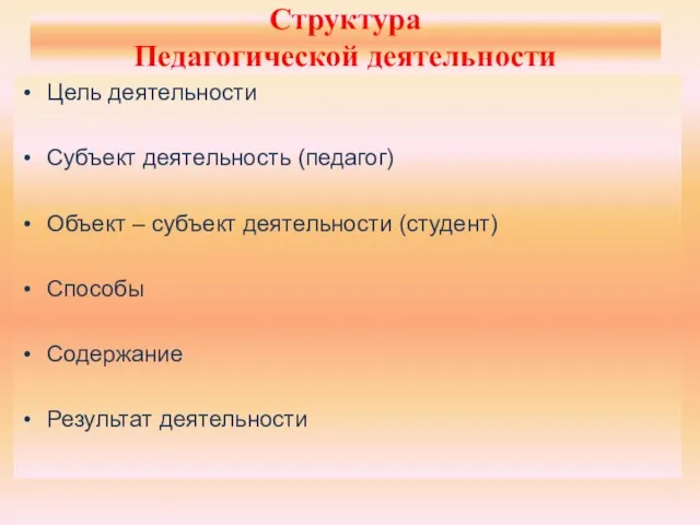 Структура Педагогической деятельности Цель деятельности Субъект деятельность (педагог) Объект – субъект