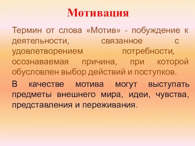 Мотивация Термин от слова «Мотив» - побуждение к деятельности, связанное с