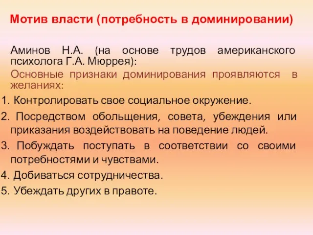 Мотив власти (потребность в доминировании) Аминов Н.А. (на основе трудов американского