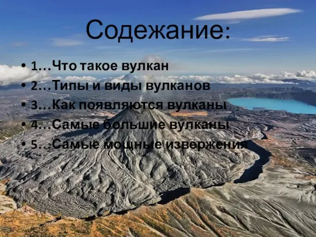 Содежание: 1…Что такое вулкан 2…Типы и виды вулканов 3…Как появляются вулканы