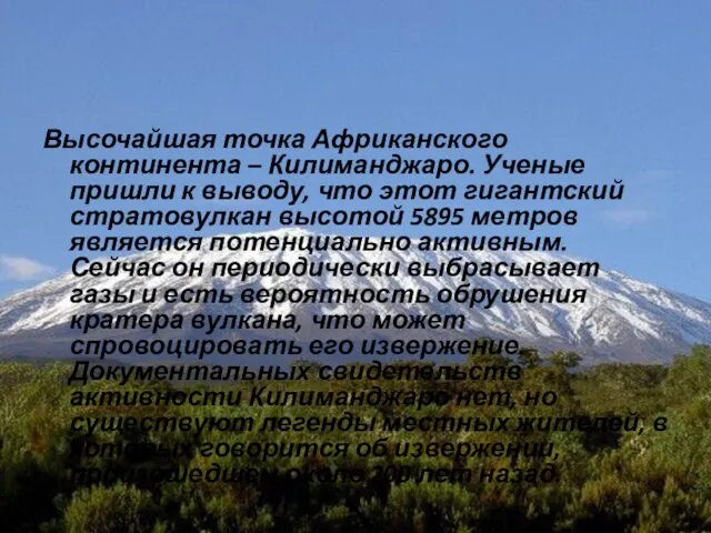 Высочайшая точка Африканского континента – Килиманджаро. Ученые пришли к выводу, что