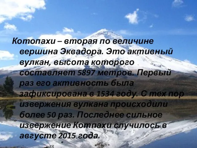 Котопахи – вторая по величине вершина Эквадора. Это активный вулкан, высота