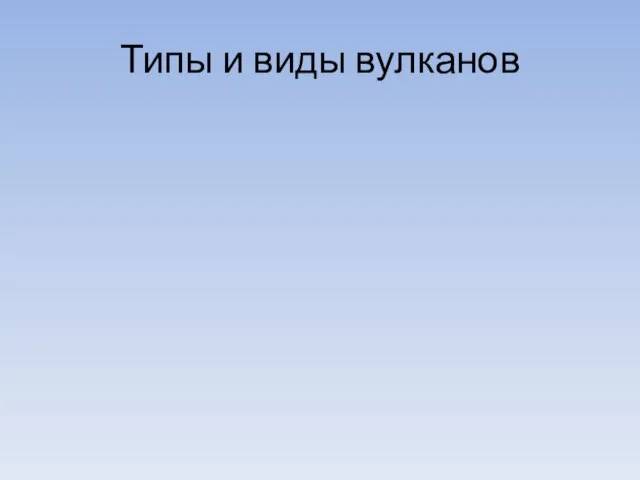 Типы и виды вулканов