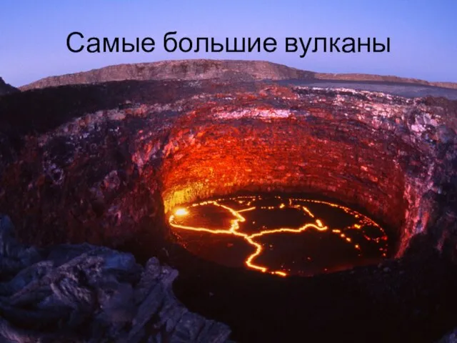 Самые большие вулканы