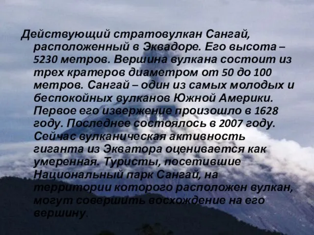 Действующий стратовулкан Сангай, расположенный в Эквадоре. Его высота – 5230 метров.