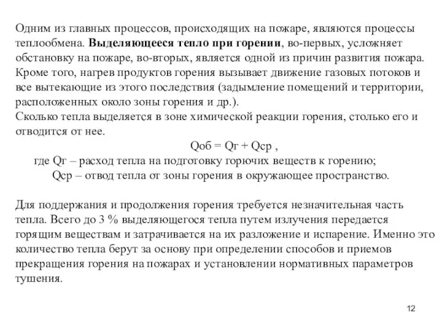 Одним из главных процессов, происходящих на пожаре, являются процессы теплообмена. Выделяющееся