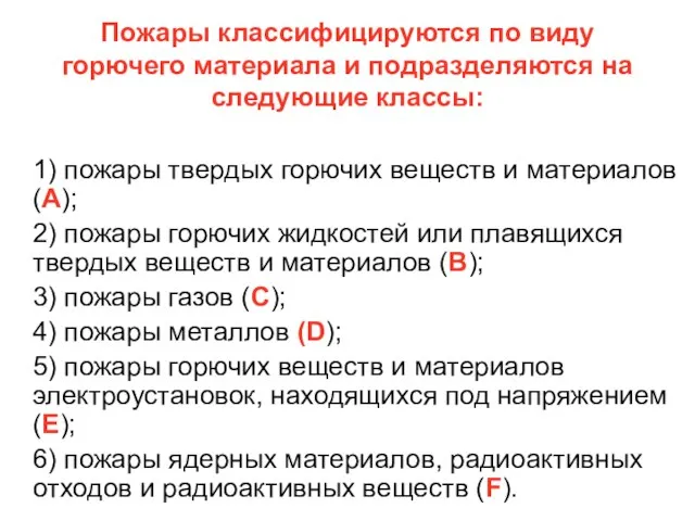 Пожары классифицируются по виду горючего материала и подразделяются на следующие классы: