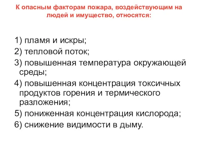 К опасным факторам пожара, воздействующим на людей и имущество, относятся: 1)