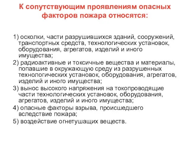 К сопутствующим проявлениям опасных факторов пожара относятся: 1) осколки, части разрушившихся