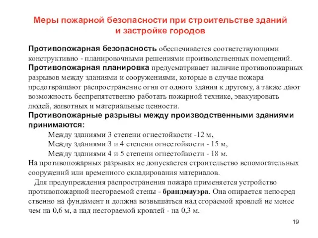 Меры пожарной безопасности при строительстве зданий и застройке городов Противопожарная безопасность