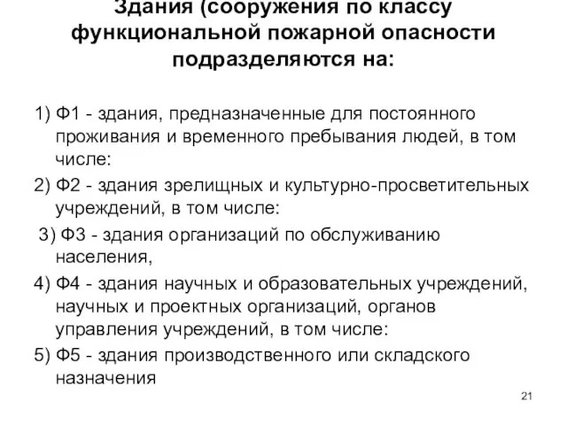 Здания (сооружения по классу функциональной пожарной опасности подразделяются на: 1) Ф1