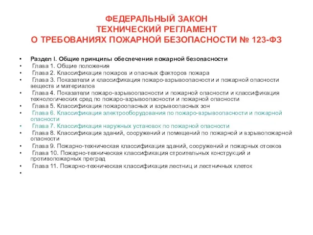 ФЕДЕРАЛЬНЫЙ ЗАКОН ТЕХНИЧЕСКИЙ РЕГЛАМЕНТ О ТРЕБОВАНИЯХ ПОЖАРНОЙ БЕЗОПАСНОСТИ № 123-ФЗ Раздел