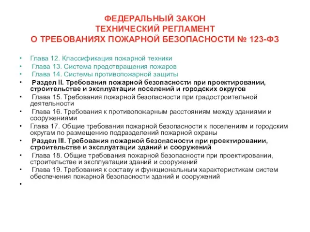 ФЕДЕРАЛЬНЫЙ ЗАКОН ТЕХНИЧЕСКИЙ РЕГЛАМЕНТ О ТРЕБОВАНИЯХ ПОЖАРНОЙ БЕЗОПАСНОСТИ № 123-ФЗ Глава