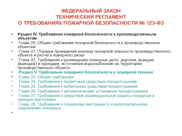 ФЕДЕРАЛЬНЫЙ ЗАКОН ТЕХНИЧЕСКИЙ РЕГЛАМЕНТ О ТРЕБОВАНИЯХ ПОЖАРНОЙ БЕЗОПАСНОСТИ № 123-ФЗ Раздел