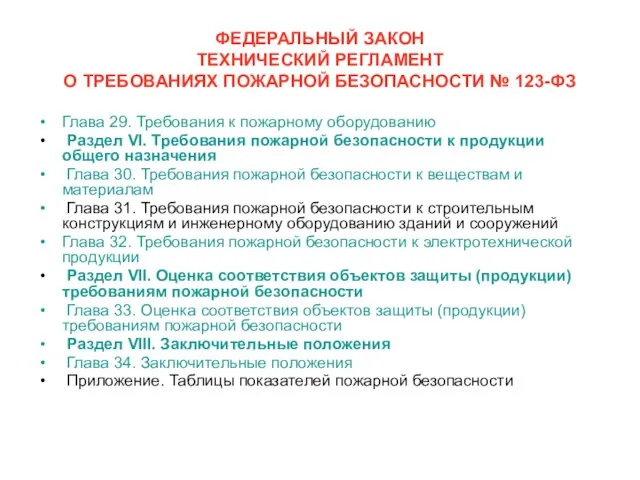 ФЕДЕРАЛЬНЫЙ ЗАКОН ТЕХНИЧЕСКИЙ РЕГЛАМЕНТ О ТРЕБОВАНИЯХ ПОЖАРНОЙ БЕЗОПАСНОСТИ № 123-ФЗ Глава