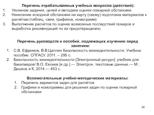 Перечень руководств и пособий, подлежащих изучению перед занятием: С.В. Ефремов, В.В.Цаплин