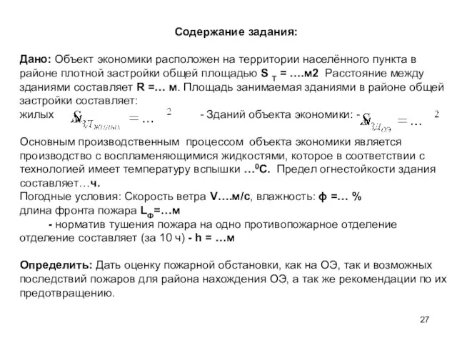 Содержание задания: Дано: Объект экономики расположен на территории населённого пункта в