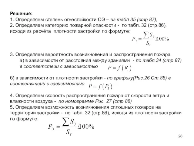 Решение: 1. Определяем степень огнестойкости ОЭ – из табл 35 (стр