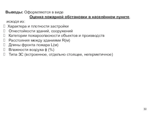 Выводы: Оформляются в виде Оценка пожарной обстановки в населённом пункте, исходя