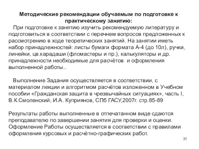 Методические рекомендации обучаемым по подготовке к практическому занятию: При подготовке к