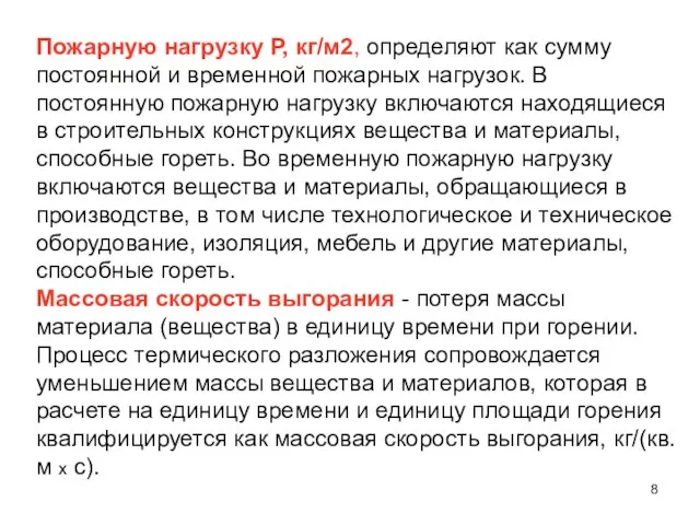 Пожарную нагрузку Р, кг/м2, определяют как сумму постоянной и временной пожарных