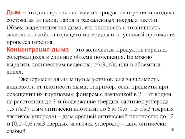 Дым – это дисперсная система из продуктов горения и воздуха, состоящая