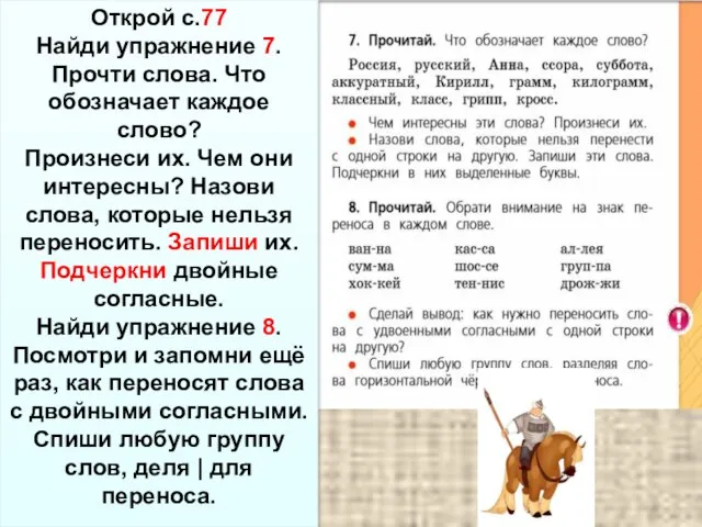 Открой с.77 Найди упражнение 7. Прочти слова. Что обозначает каждое слово?