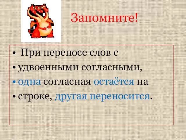 Запомните! При переносе слов с удвоенными согласными, одна согласная остаётся на строке, другая переносится.