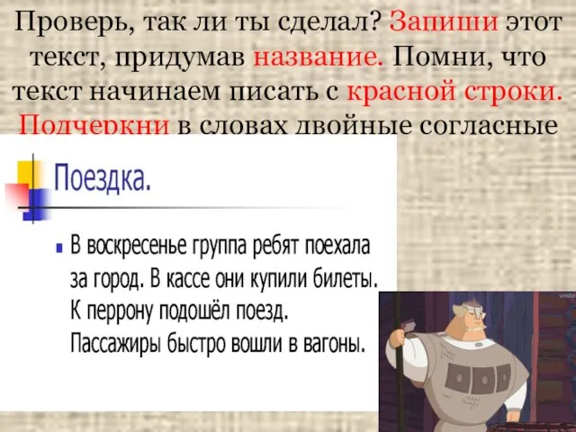 Проверь, так ли ты сделал? Запиши этот текст, придумав название. Помни,