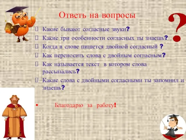 Ответь на вопросы Какие бывают согласные звуки? Какие три особенности согласных