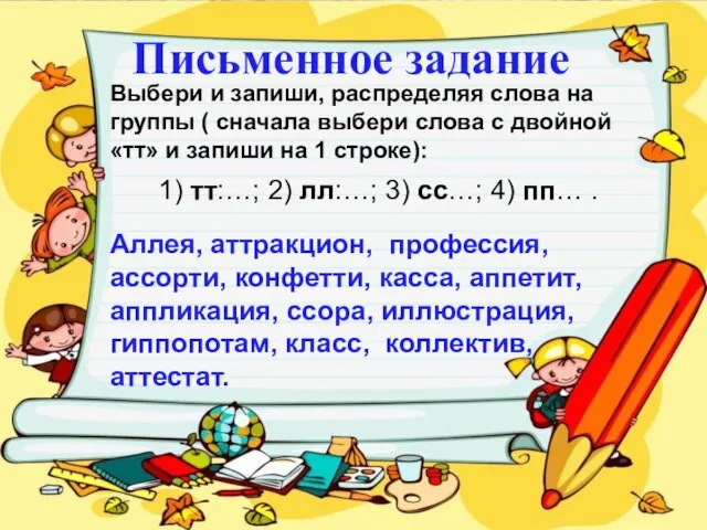 Письменное задание Выбери и запиши, распределяя слова на группы ( сначала