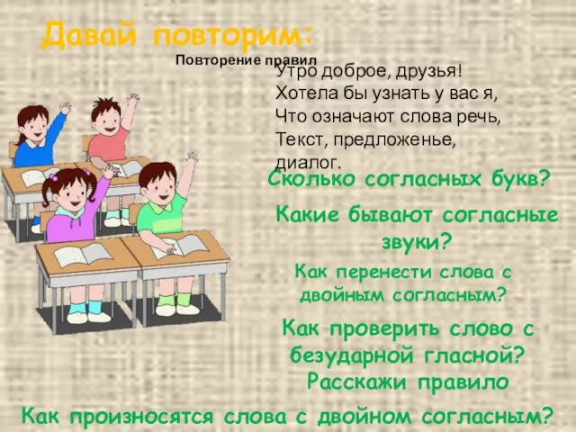 Давай повторим: Как перенести слова с двойным согласным? Какие бывают согласные