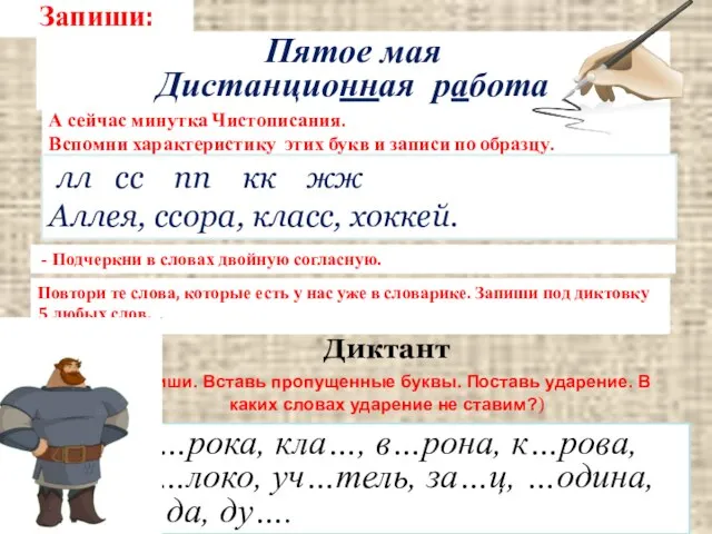 Запиши: Пятое мая Дистанционная работа А сейчас минутка Чистописания. Вспомни характеристику