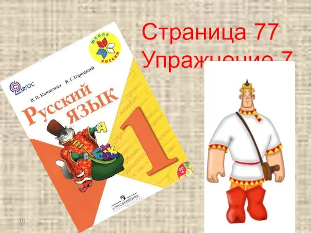 Страница 77 Упражнение 7