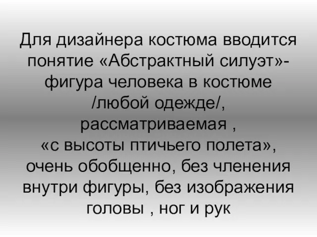 Для дизайнера костюма вводится понятие «Абстрактный силуэт»- фигура человека в костюме