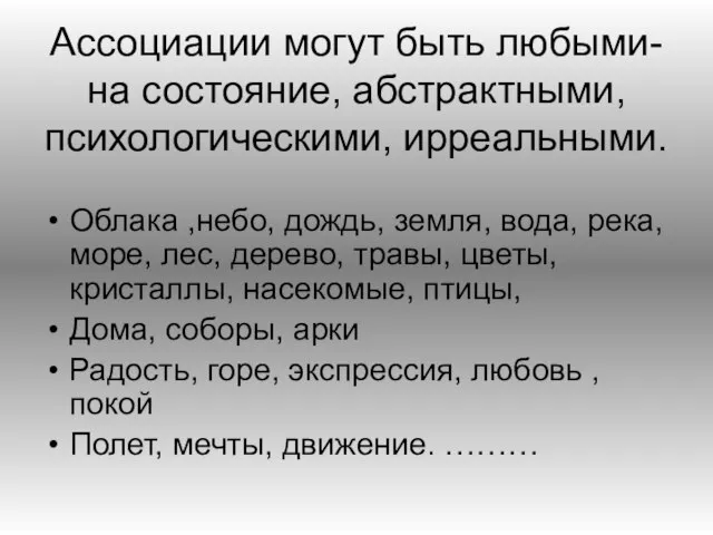 Ассоциации могут быть любыми- на состояние, абстрактными, психологическими, ирреальными. Облака ,небо,