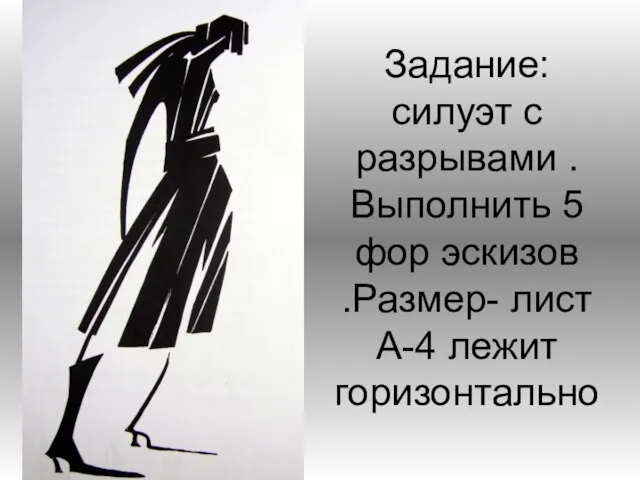 Задание: силуэт с разрывами .Выполнить 5 фор эскизов .Размер- лист А-4 лежит горизонтально