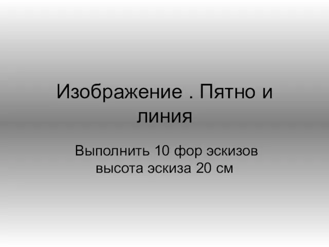 Изображение . Пятно и линия Выполнить 10 фор эскизов высота эскиза 20 см